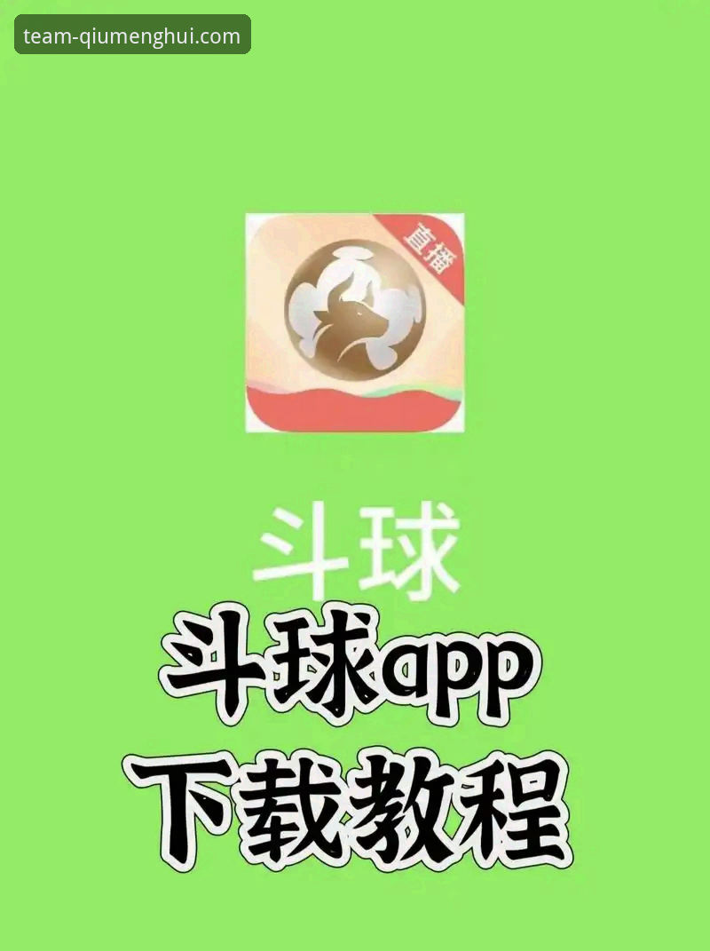 球盟会体育注册与APP下载安装完整操作教程